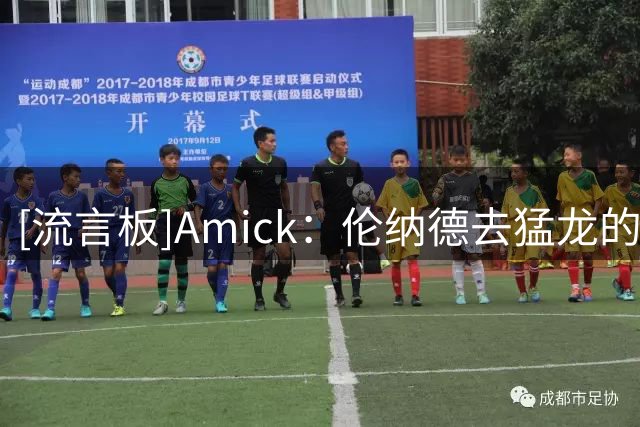 [流言板]Amick：伦纳德去猛龙的交易仍会完成，联盟高层也确认